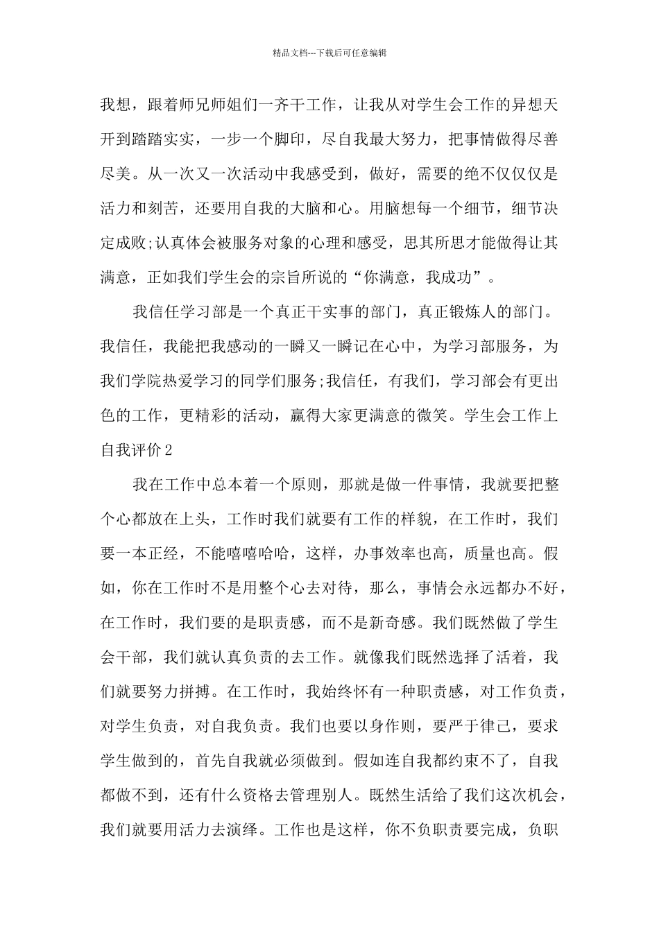 新版学生会工作上的自我评价总结_第3页