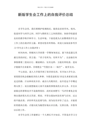 新版学生会工作上的自我评价总结