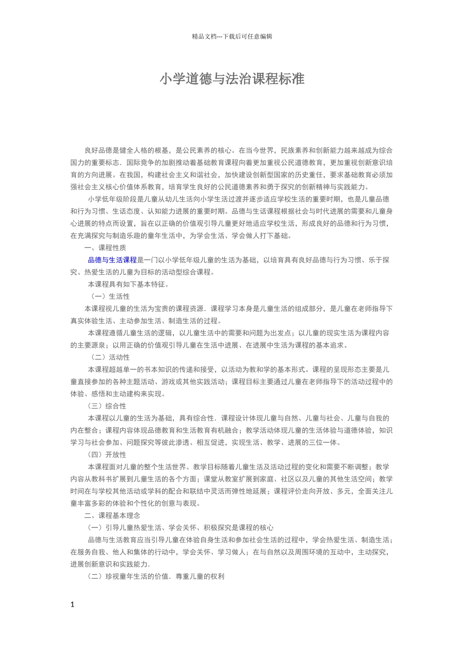 新版小学道德与法治课程标准_第1页