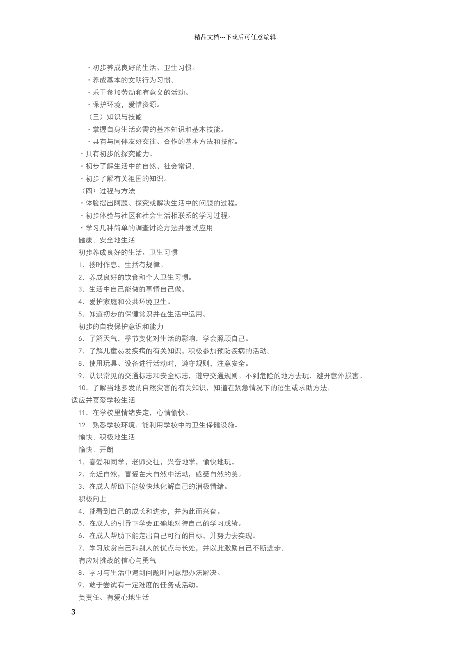 新版小学道德与法治课程标准_第3页