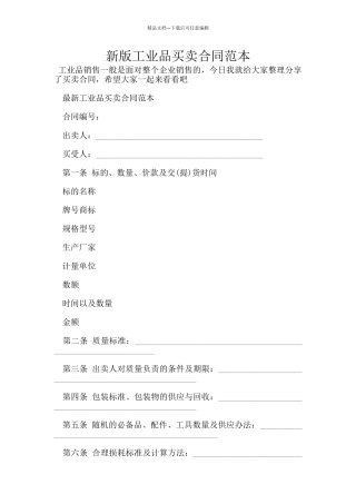 新版工业品买卖合同范本