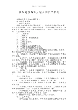 新版建筑专业分包合同范文参考