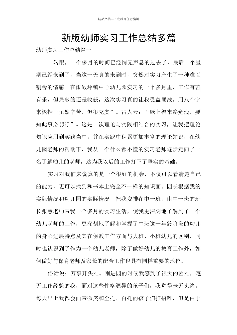 新版幼师实习工作总结多篇_第1页