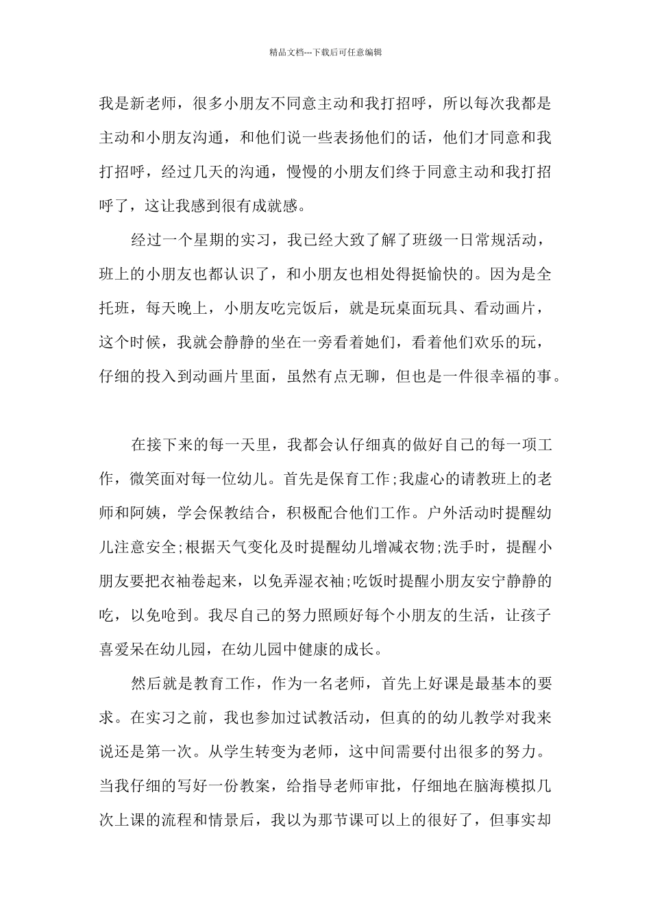 新版幼师实习工作总结多篇_第2页