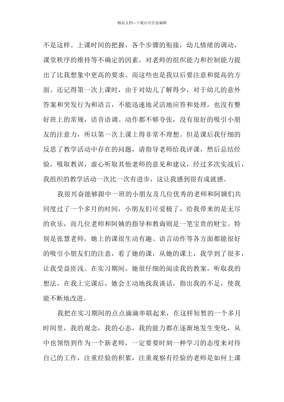 新版幼师实习工作总结多篇_第3页