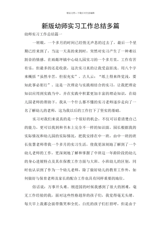 新版幼师实习工作总结多篇