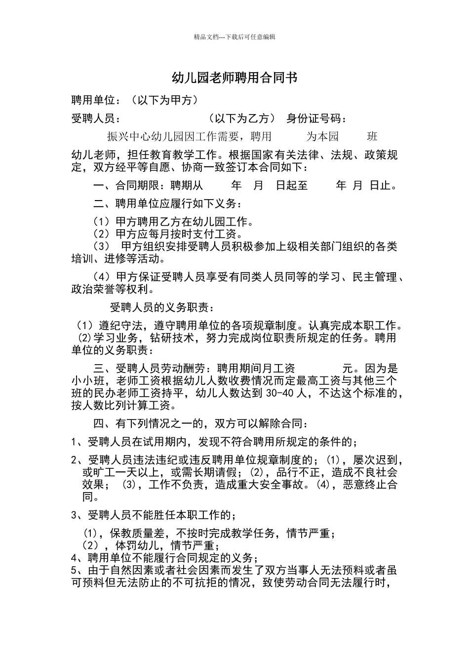 新版幼儿园教师聘用合同书_第1页