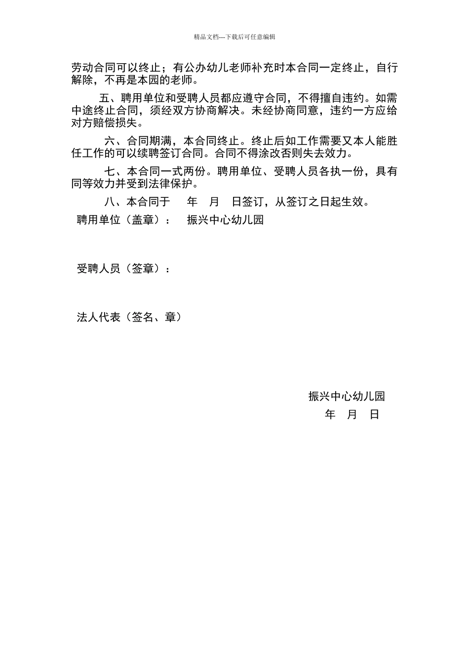 新版幼儿园教师聘用合同书_第2页