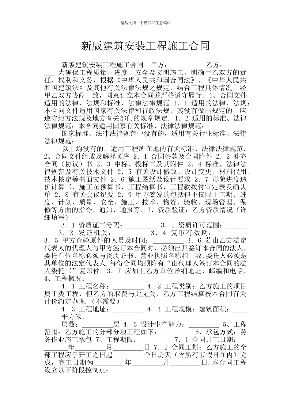 新版建筑安装工程施工合同_第1页