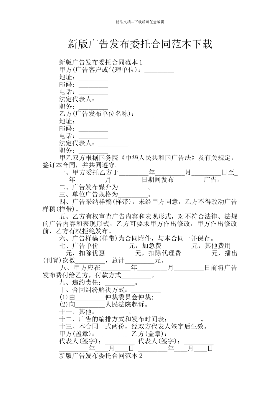 新版广告发布委托合同范本下载_第1页