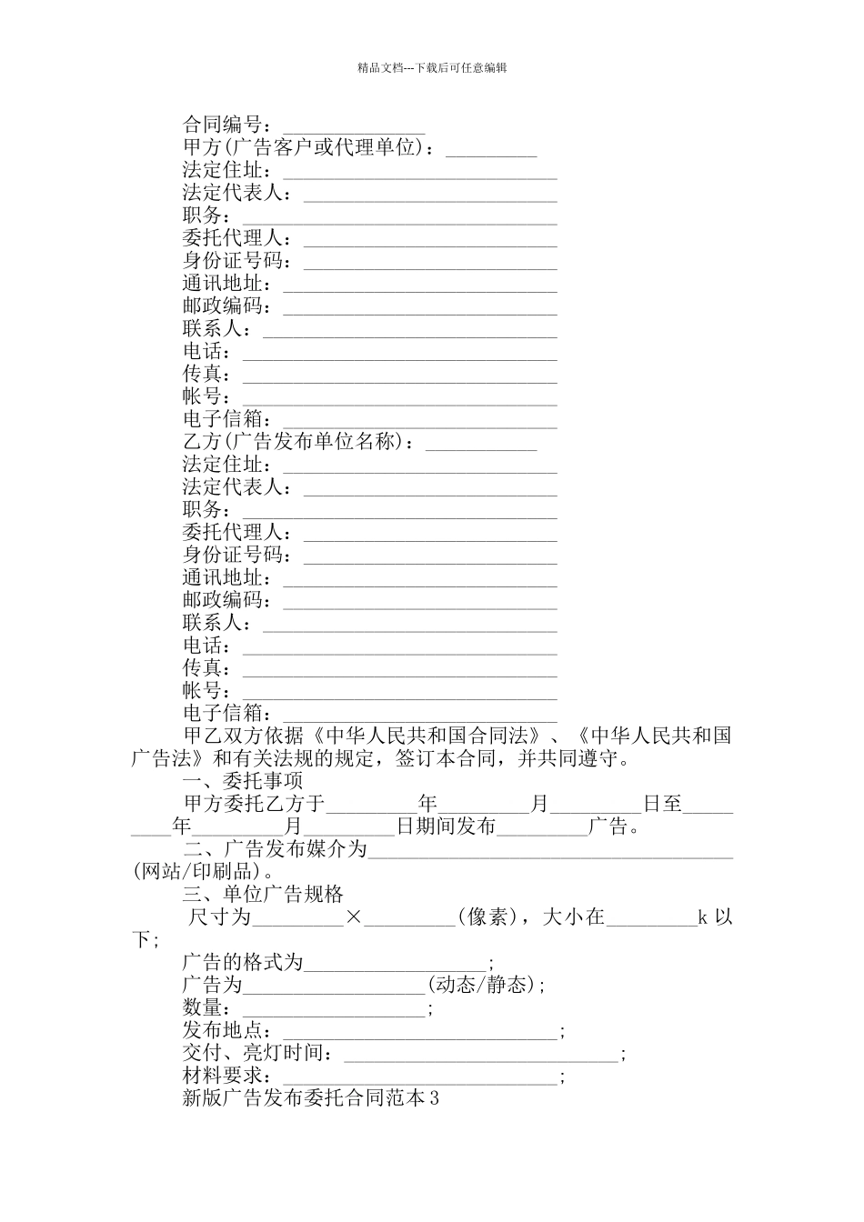 新版广告发布委托合同范本下载_第2页