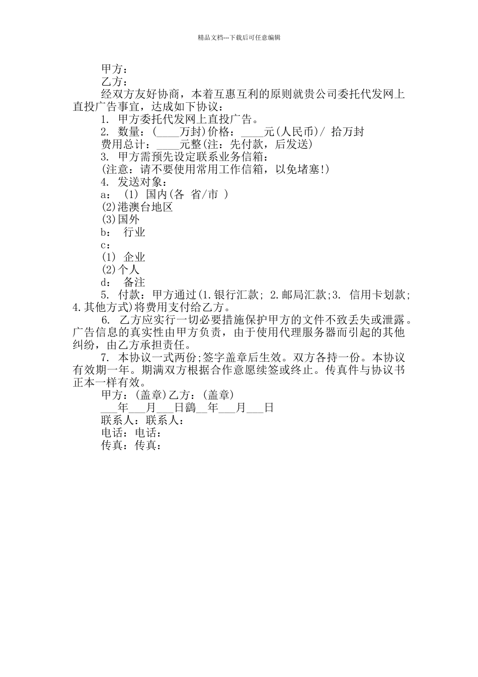 新版广告发布委托合同范本下载_第3页