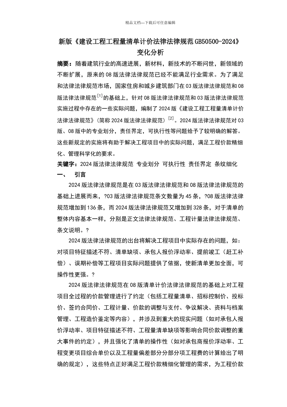 新版建设工程工程量清单计价规范_第1页