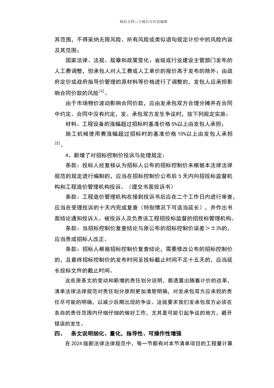 新版建设工程工程量清单计价规范_第3页