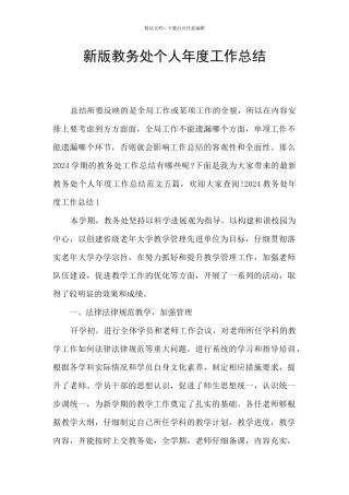 新版教务处个人年度工作总结