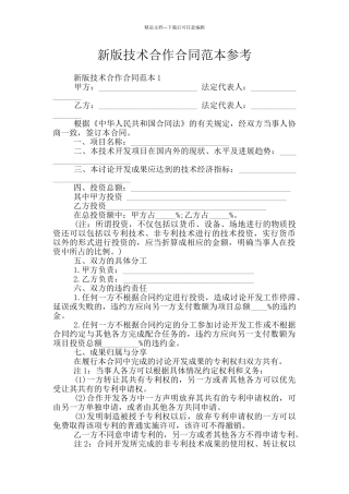 新版技术合作合同范本参考