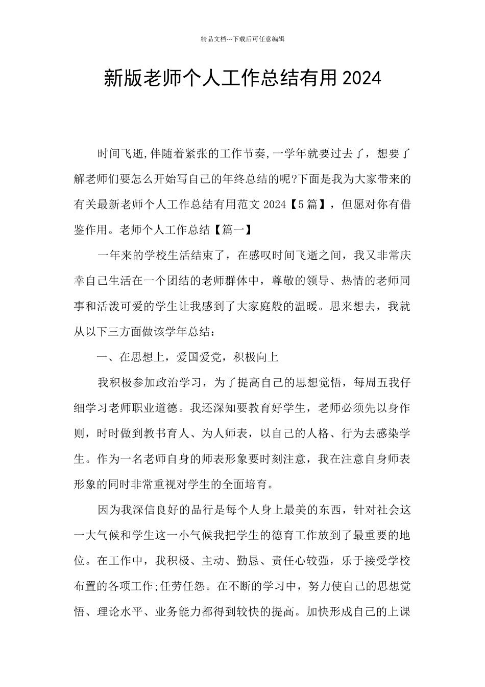 新版教师个人工作总结实用2024_第1页