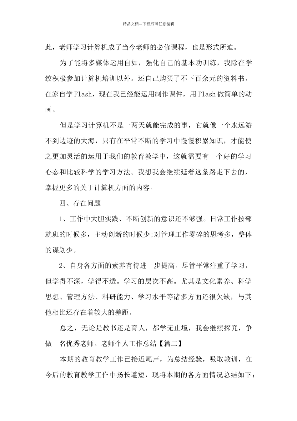 新版教师个人工作总结实用2024_第3页