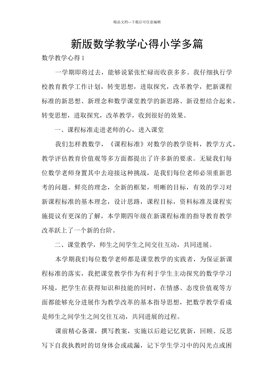 新版数学教学心得小学多篇_第1页