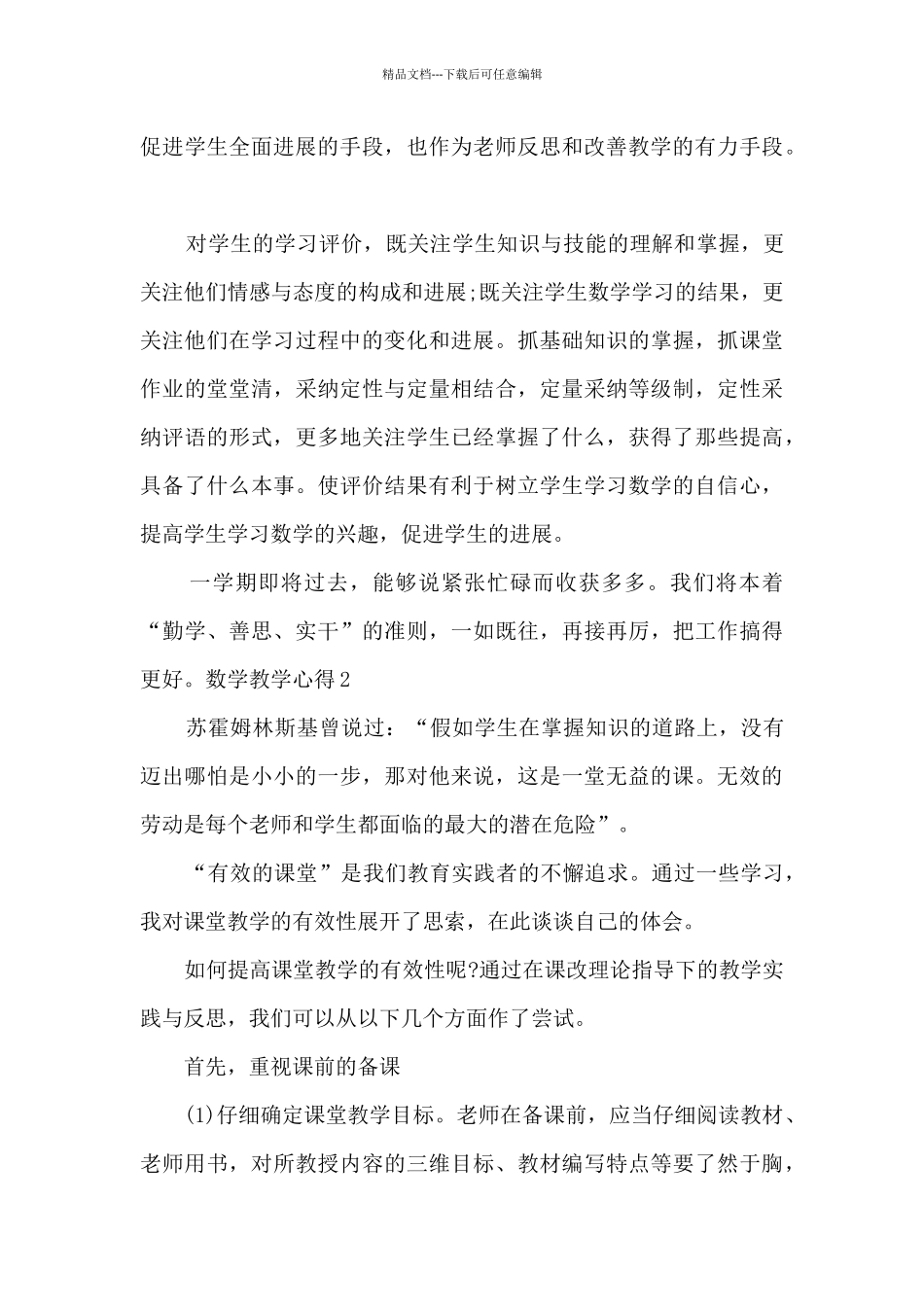 新版数学教学心得小学多篇_第3页