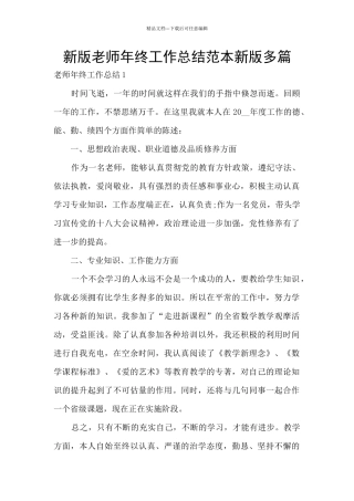 新版教师年终工作总结范本新版多篇