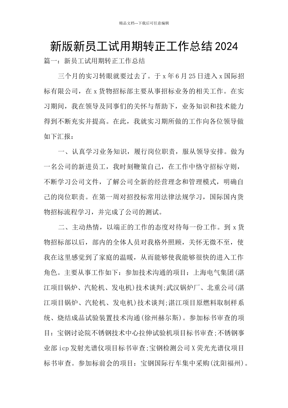 新版新员工试用期转正工作总结2024_第1页