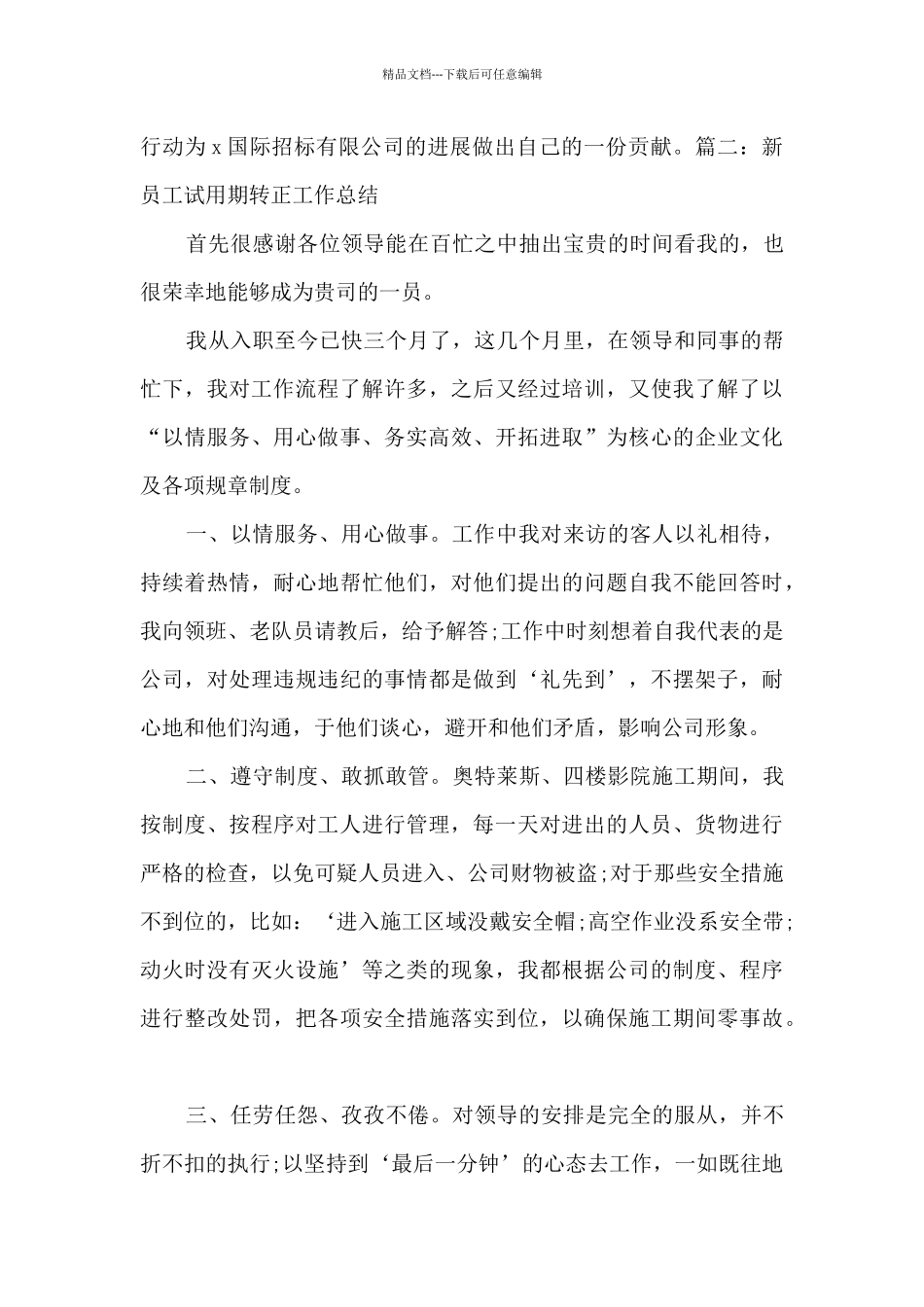 新版新员工试用期转正工作总结2024_第3页