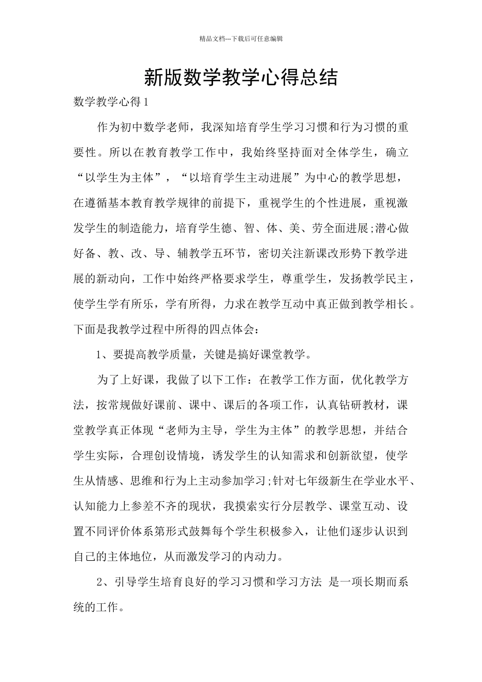 新版数学教学心得总结_第1页