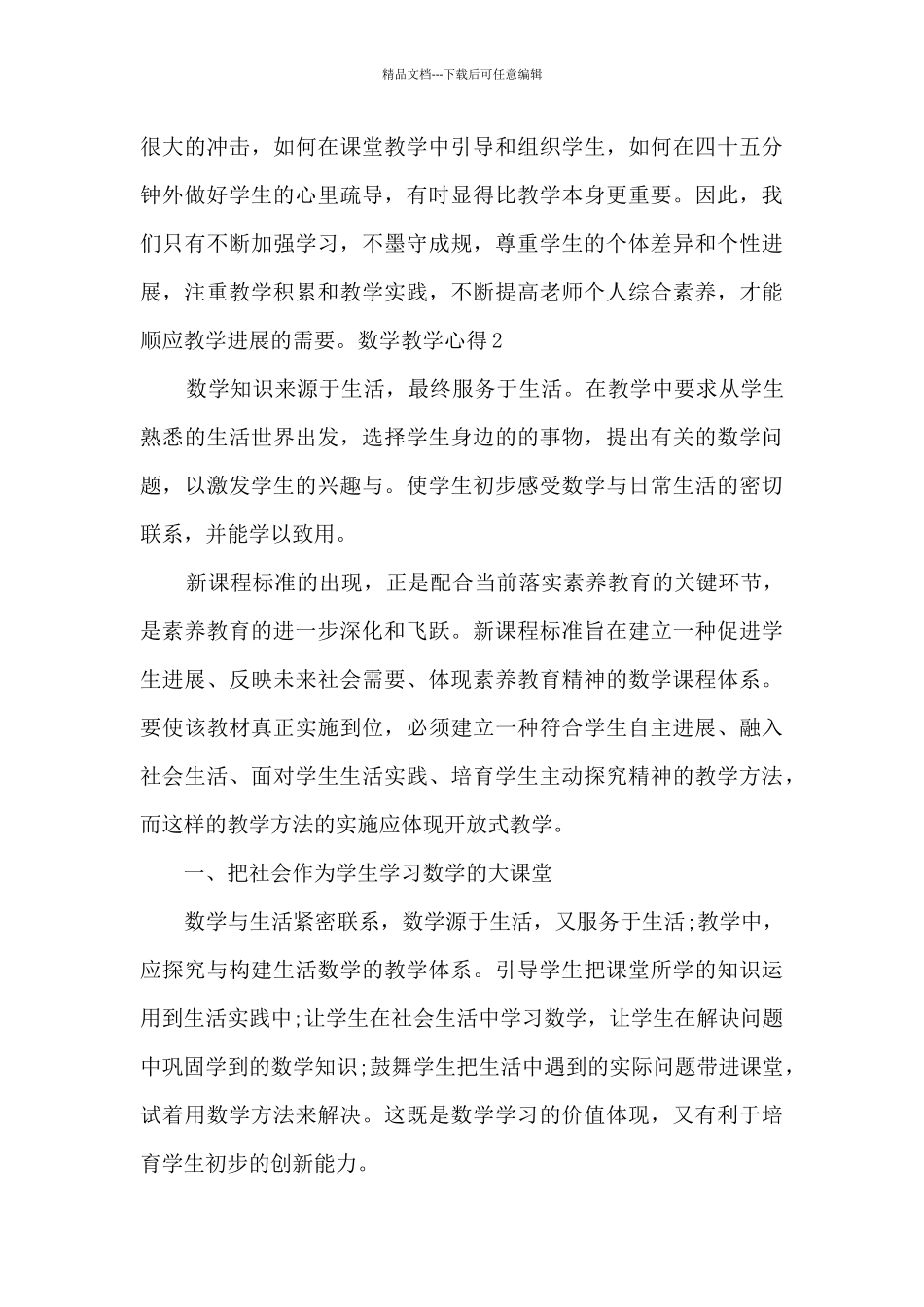 新版数学教学心得总结_第3页