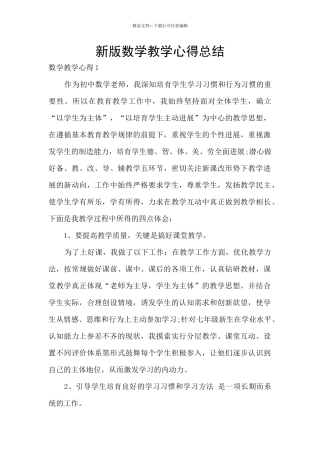 新版数学教学心得总结