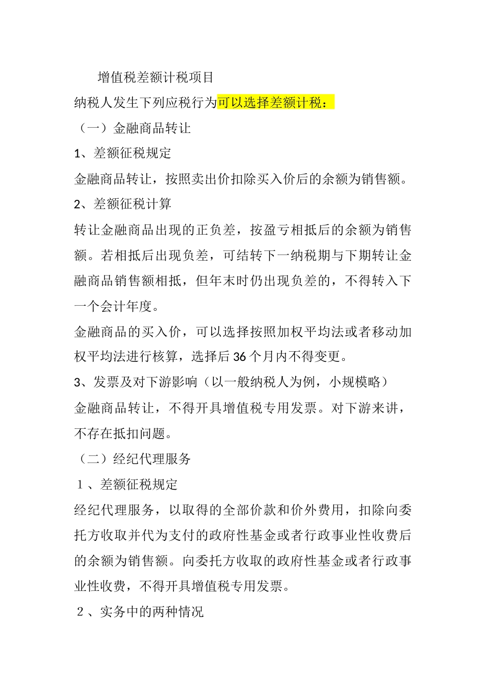 增值税差额计税项目_第1页