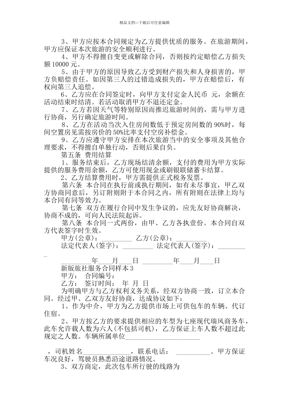 新版旅社服务合同样本大全_第3页