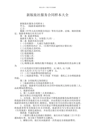 新版旅社服务合同样本大全