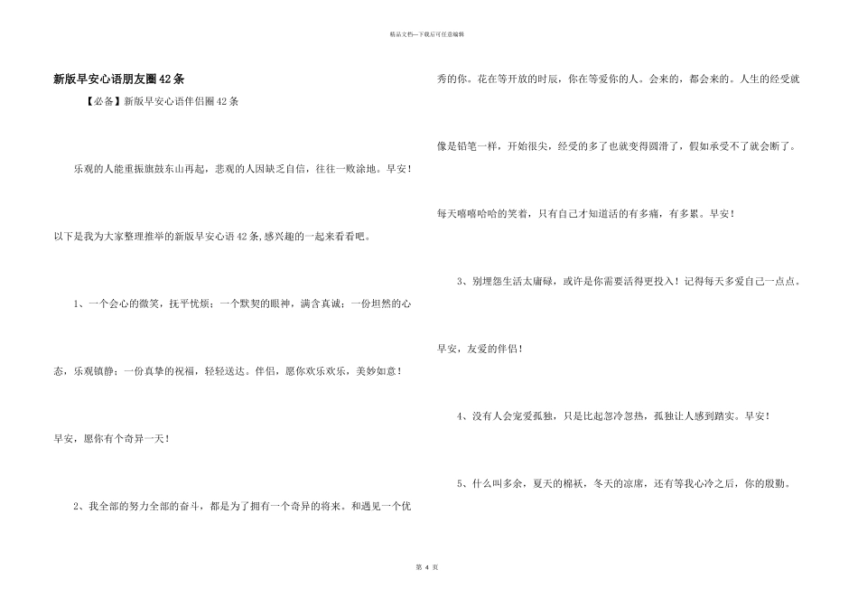 新版早安心语朋友圈42条_第1页