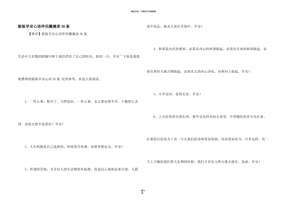 新版早安心语朋友圈摘录36条_第1页
