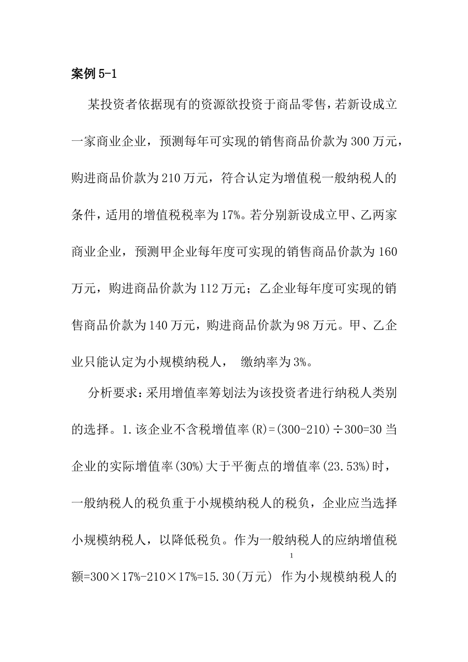 增值税筹划案例(含答案)_第1页