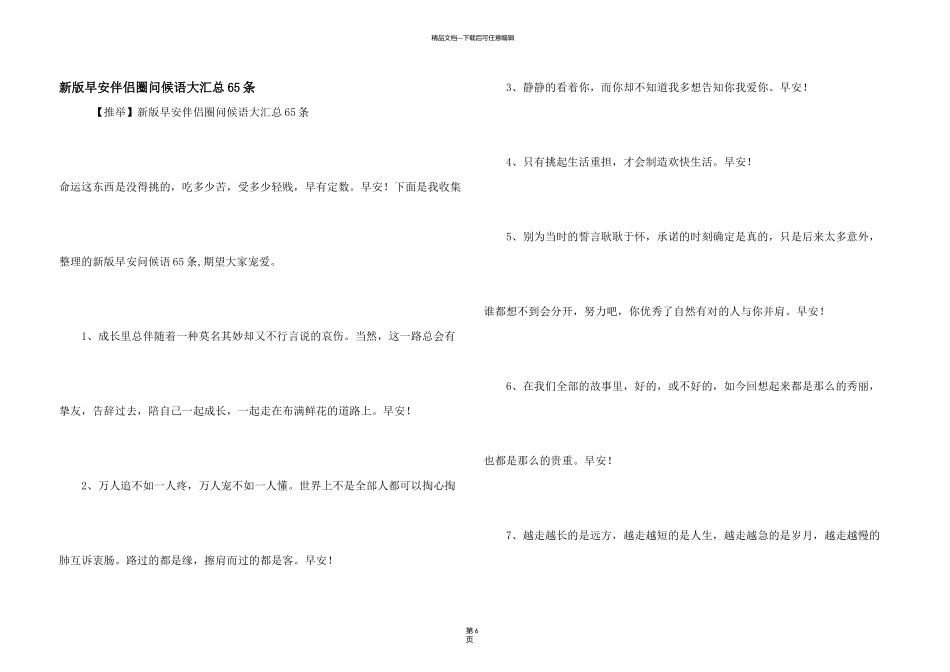 新版早安朋友圈问候语大汇总65条_第1页