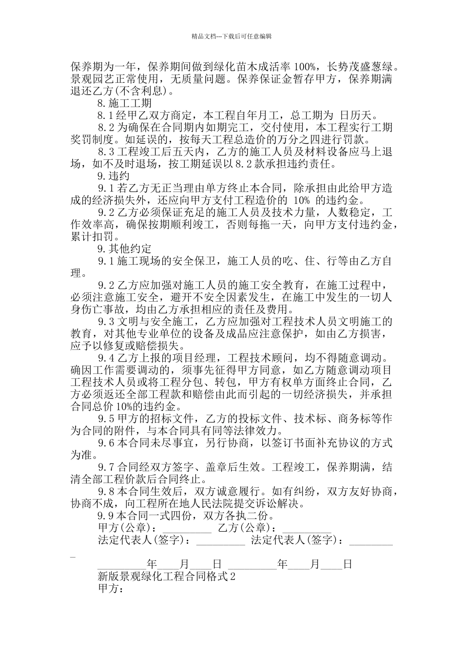 新版景观绿化工程合同格式参考_第3页