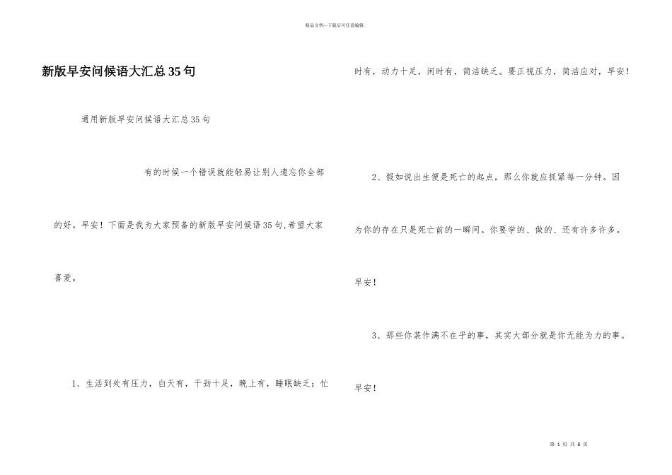 新版早安问候语大汇总35句_第1页