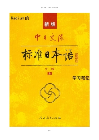 新版标准日本语中级学习笔记完全版185637