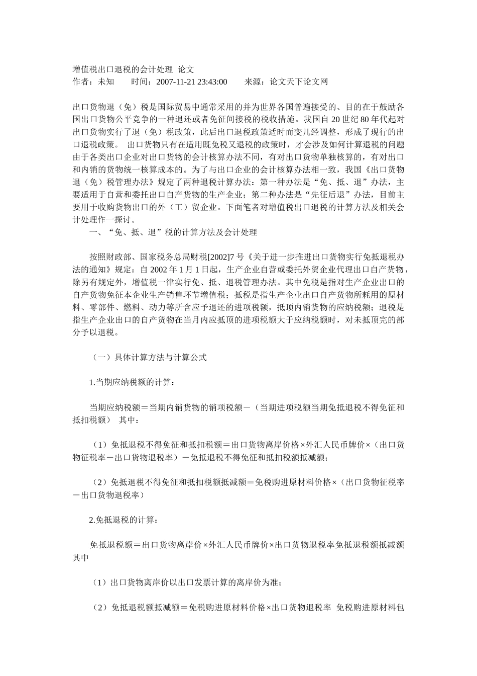 增值税出口退税的会计处理-论文_第1页