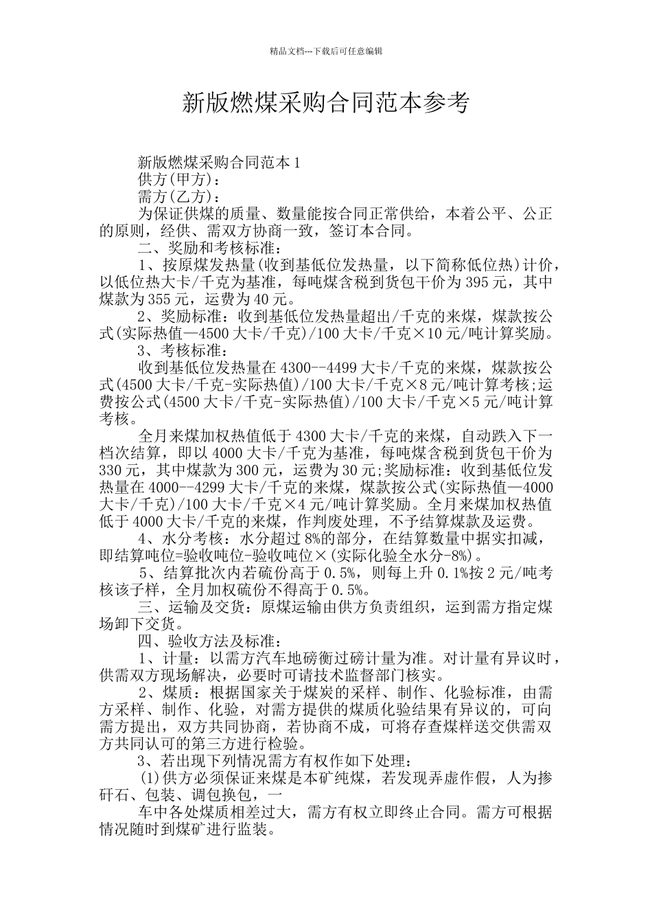 新版燃煤采购合同范本参考_第1页