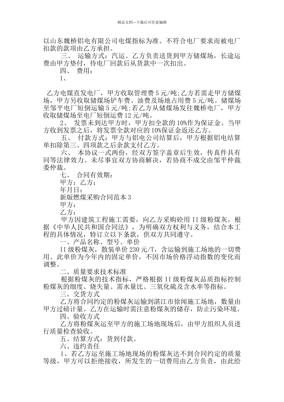 新版燃煤采购合同范本参考_第3页