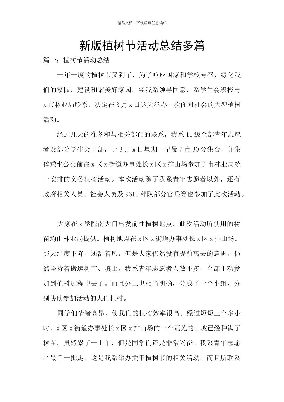 新版植树节活动总结多篇_第1页