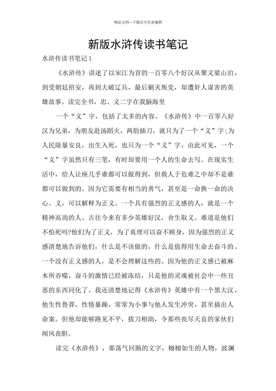 新版水浒传读书笔记_第1页