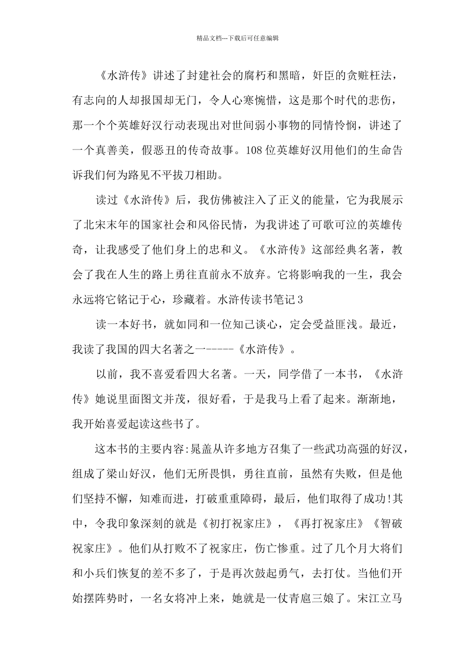 新版水浒传读书笔记_第3页