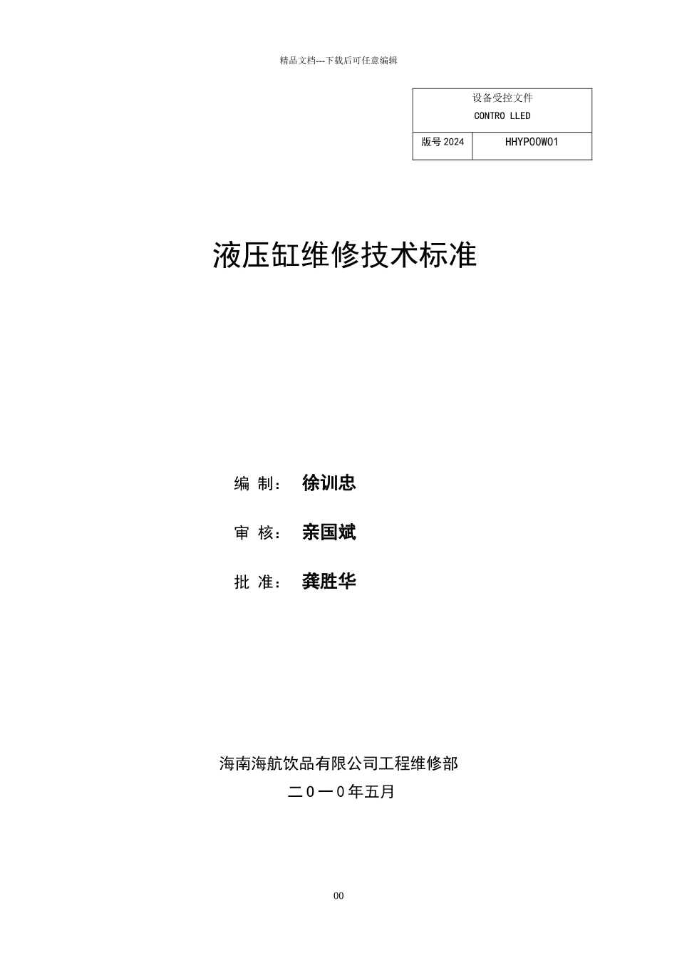 新版液压缸维修技术标准_第1页