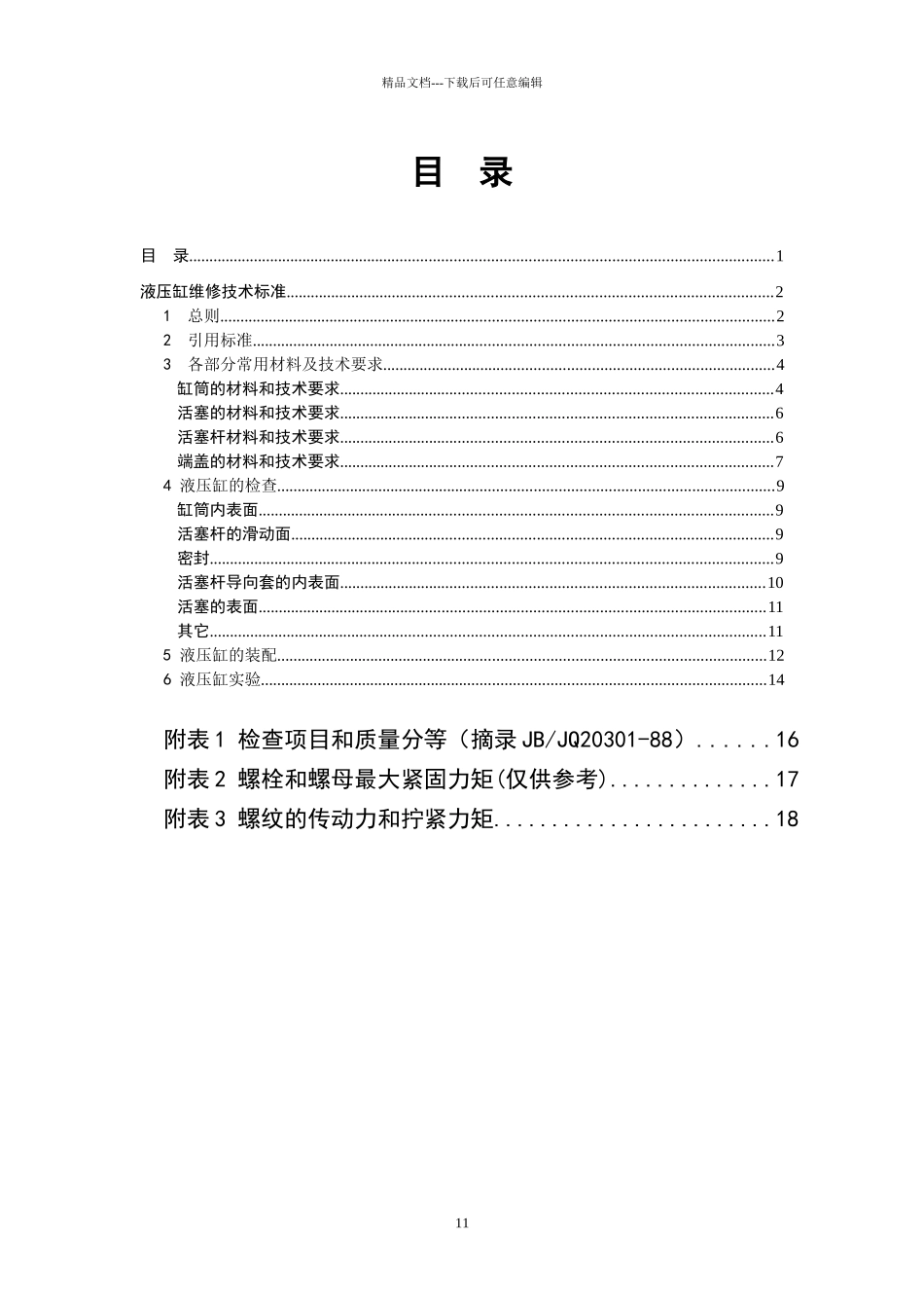 新版液压缸维修技术标准_第2页