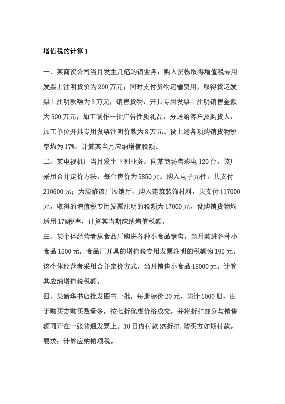 增值税的计算1_第1页