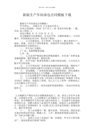 新版生产车间承包合同模板下载